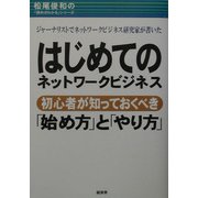 はじめてのネットワークビジネス―初心者が知っておくべき「始め方」と「やり方」(松尾俊和の「読めばわかる」シリーズ) [単行本]