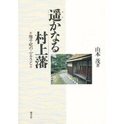 遥かなる村上藩―雅子妃のふるさと [単行本]