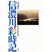 信濃川彩時記－写真紀行 [単行本]