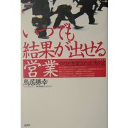 いつでも結果が出せる営業―やり方を変えれば、売れる [単行本]