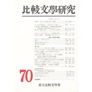 比較文学研究 70 [全集叢書]