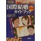 国際結婚ガイドブック―国際家族の時代に向けて わかりやすいイラスト版 第2版 [単行本]
