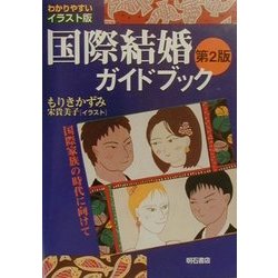 国際結婚ガイドブック―国際家族の時代に向けて わかりやすいイラスト版 第2版 [単行本]