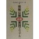 情報公開活用実践マニュアル [単行本]