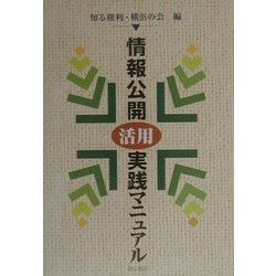 情報公開活用実践マニュアル [単行本]