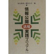 情報公開活用実践マニュアル [単行本]