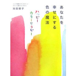 あなたを幸せにする色の魔法―ハッピーカラーセラピー [単行本]