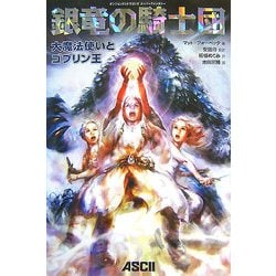 ヨドバシ Com 銀竜の騎士団 大魔法使いとゴブリン王 単行本 通販 全品無料配達