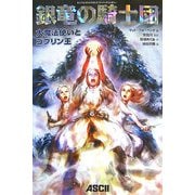 銀竜の騎士団―大魔法使いとゴブリン王 [単行本]