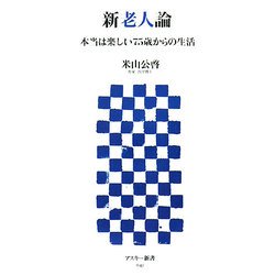 新老人論―本当は楽しい75歳からの生活(アスキー新書) [新書]