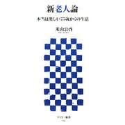 新老人論―本当は楽しい75歳からの生活(アスキー新書) [新書]