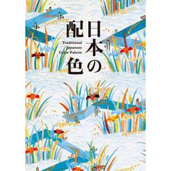 日本の配色―Traditional Japanese Color Palette [単行本]
