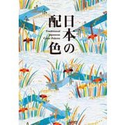 日本の配色―Traditional Japanese Color Palette [単行本]