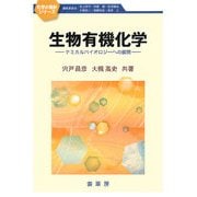 生物有機化学―ケミカルバイオロジーへの展開(化学の指針シリーズ) [単行本]
