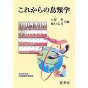 これからの鳥類学 [単行本]