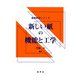 新しい紙の機能と工学(新教科書シリーズ) [単行本]