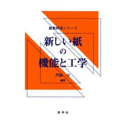新しい紙の機能と工学(新教科書シリーズ) [単行本]