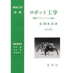 ロボット工学―機械システムのベクトル解析 改訂版 (機械工学選書) [単行本]