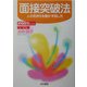 面接突破法―人の気持ちを動かす話し方〈2005年度版〉 [単行本]