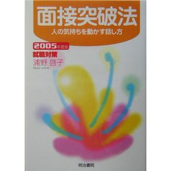 面接突破法―人の気持ちを動かす話し方〈2005年度版〉 [単行本]