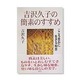吉沢久子の簡素のすすめ―こころ豊かに生きる知恵 [単行本]