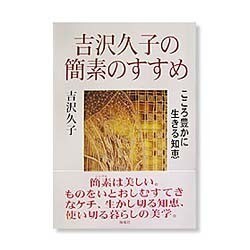 ヨドバシ.com - 吉沢久子の簡素のすすめ―こころ豊かに生きる知恵