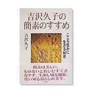 吉沢久子の簡素のすすめ―こころ豊かに生きる知恵 [単行本]