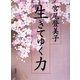 生きてゆく力 [単行本]