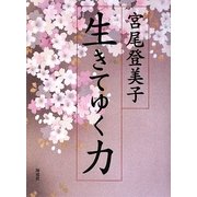 生きてゆく力 [単行本]
