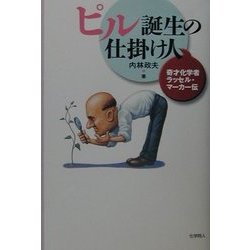 ピル誕生の仕掛け人―奇才化学者ラッセル・マーカー伝 [単行本]