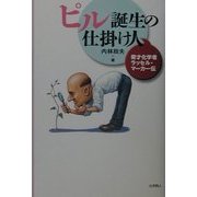 ピル誕生の仕掛け人―奇才化学者ラッセル・マーカー伝 [単行本]