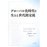 グローバル化時代を生きる世代間交流 [単行本]