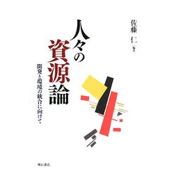 人々の資源論―開発と環境の統合に向けて [単行本]