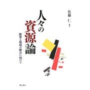 人々の資源論―開発と環境の統合に向けて [単行本]