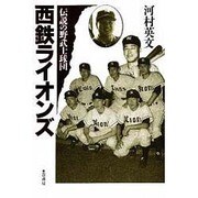 西鉄ライオンズ 2版－伝説の野武士球団 [単行本]