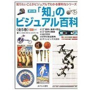 「知」のビジュアル百科 第9期 全5巻 [全集叢書]