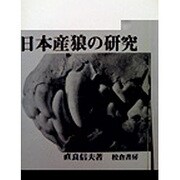 日本産狼の研究 [単行本]