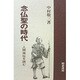 念仏聖の時代―人間福祉を読む [単行本]
