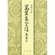 萬葉集全注 巻第七 [全集叢書]