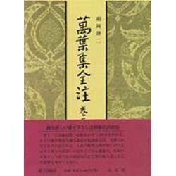 万葉集全注〈巻第11〉 [全集叢書]