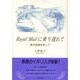 Royal Mailに乗り遅れて―夏の英国を旅して [単行本]