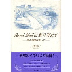 Royal Mailに乗り遅れて―夏の英国を旅して [単行本]