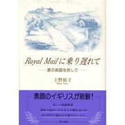 Royal Mailに乗り遅れて―夏の英国を旅して [単行本]