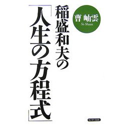 稲盛和夫の「人生の方程式」 [単行本]