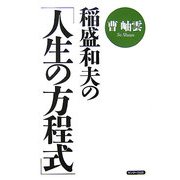 稲盛和夫の「人生の方程式」 [単行本]