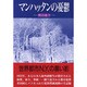 マンハッタンの憂鬱 [単行本]