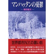 マンハッタンの憂鬱 [単行本]