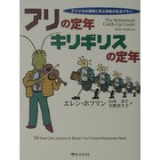 アリの定年 キリギリスの定年―アメリカの実例に学ぶ老後の生活プラン [単行本]