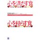 心を満たす食 心を枯らす食―お母さん社長が提案する「食育コミュニケーション」 [単行本]