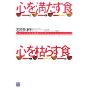 心を満たす食 心を枯らす食―お母さん社長が提案する「食育コミュニケーション」 [単行本]